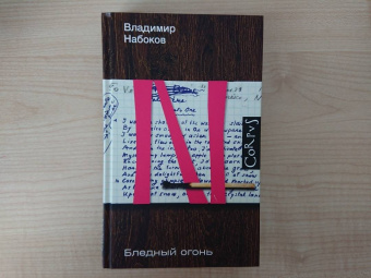 Владимир Набоков: Бледный огонь
