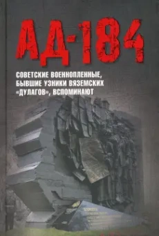 Иванова, Смольянинова, Яркова: Ад-184. Советские военнопленные, бывшие узники вяземских "дулагов", вспоминают
