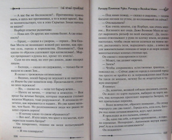 Гай Орловский: Ричард Длинные Руки. Ричард и Великие Маги