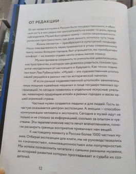 Частные музеи России. Хранители памяти и пространства