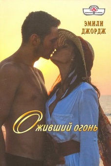 Эмили Джордж: Оживший огонь
