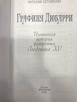 Наталия Сотникова: Графиня Дюбарри. Интимная история фаворитки Людовика XV