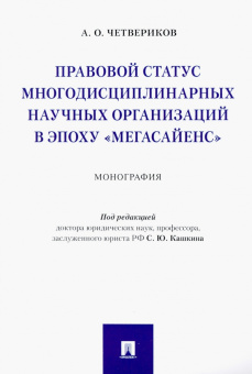 Артем Четвериков: Правовой статус многодисциплинарных научных организаций в эпоху "Мегасайенс"