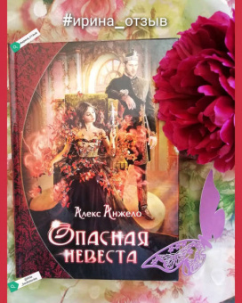 Алекс Анжело: Опасная невеста