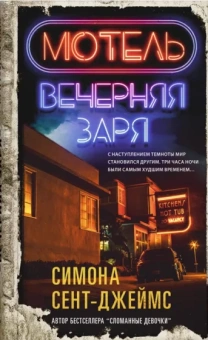 Симона Сент-Джеймс: Мотель «Вечерняя заря»