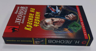 Леонов, Макеев: Красное на черном