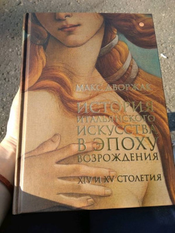 Макс Дворжак: История итальянского искусства в эпоху Возрождения. Том 1