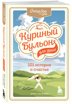 Кэнфилд, Хансен, Ньюмарк: Куриный бульон для души. 101 история о счастье