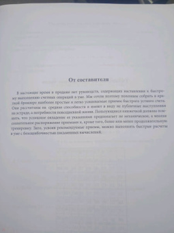 Яков Перельман: Быстрый счет. Тридцать простых приемов устного счета