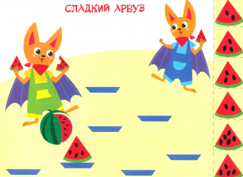 Лариса Маврина: Мои первые аппликации для детей от 3 лет. Выпуск 17. Поезд с подарками