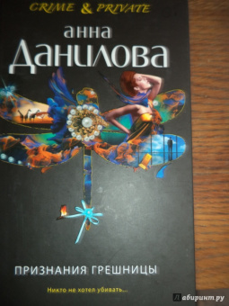 Анна Данилова: Признания грешницы