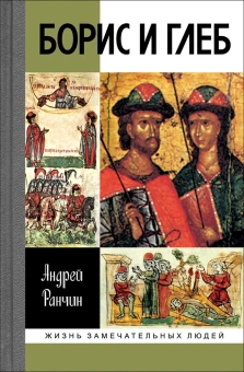 Ранчин Андрей Михайлович: Борис и Глеб