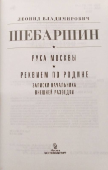 Леонид Шебаршин: Рука Москвы. Записки начальника внешней разведки