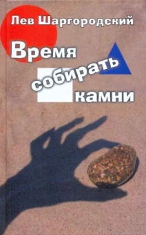 Лев Шаргородский: Время собирать камни