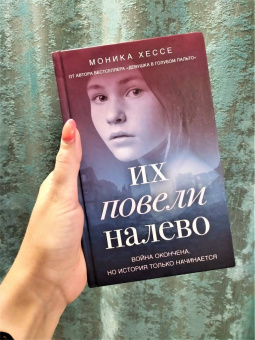 Моника Хессе: Их повели налево