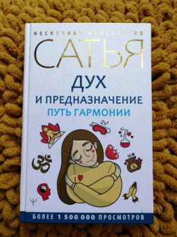 Сатья: Дух и предназначение. Путь гармонии