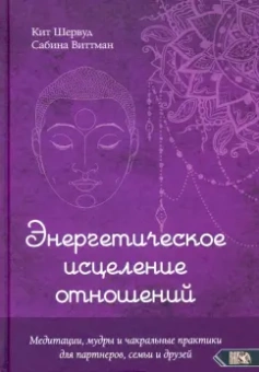 Шервуд, Виттман: Энергетическое исцеление отношений. Медитации, мудры и чакральные практики для партнеров, семьи