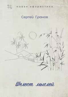 Сергей Гранов: Шелест мыслей