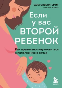 Сара Оквелл-Смит: Если у вас второй ребенок. Как правильно подготовиться к пополнению в семье