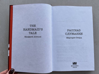 Маргарет Этвуд: Рассказ Служанки