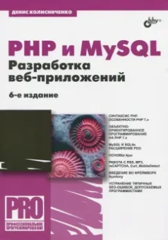 Денис Колисниченко: PHP и MySQL. Разработка Web-приложений