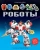 Саймон Тадхоуп: Роботы