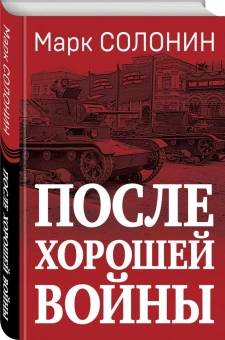 Солонин Марк Семенович: После хорошей войны