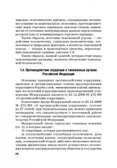 Сидоренко, Прасолов: Обеспечение безопасности в сфере таможенной деятельности. Учебник