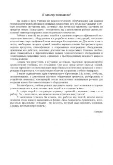 Панфилов, Тихонов: Оборудование для ведения биопроцессов пищевых технологий