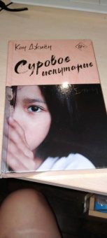 Джиён Кон: Суровое испытание