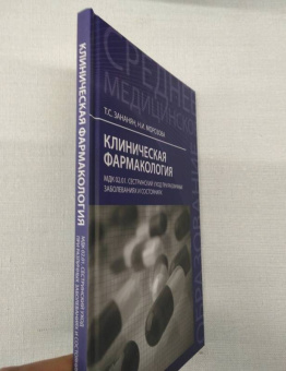 Зананян, Морозова: Клиническая фармакология. МДК.02.01. Сестринский уход при различных заболеваниях и состояниях