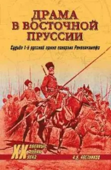 Николай Постников: Драма в Восточной Пруссии. Судьба 1-й русской армии генерала Ренненкампфа