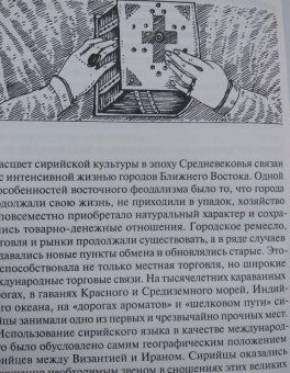 Нина Пигулевская: Культура Сирии в Средние века