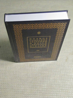 Игнатий Святитель: Полное собрание творений и писем святителя Игнатия Брянчанинова. В 8-ми томах. Том 3