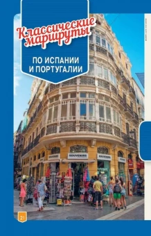 Луис, Батлер, Куинтеро: Испания и Португалия за рулем. 32 потрясающих маршрута