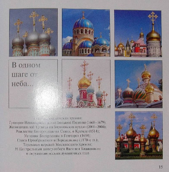 Марина Анашкевич: Храмы России