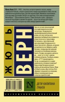 Жюль Верн: Дети капитана Гранта
