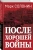 Солонин Марк Семенович: После хорошей войны