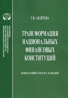 Г. Андреева: Трансформация национальных финансовых конституций. Компаративистское исследование. Монография