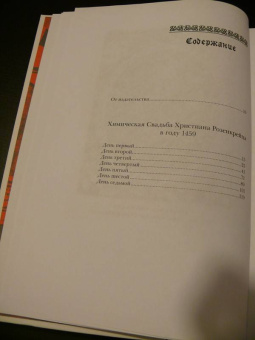Иоганн Андреэ: Химическая Свадьба Христиана Розенкрейца в году 1459