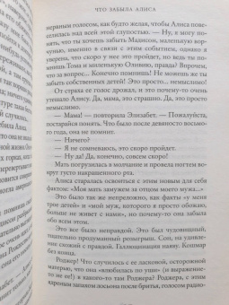 Лиана Мориарти: Что забыла Алиса