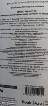 Леонид Якубович: Плюс минус 30. Невероятные и правдивые истории из моей жизни