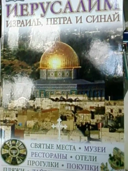 Иерусалим. Израиль, Петра и Синай