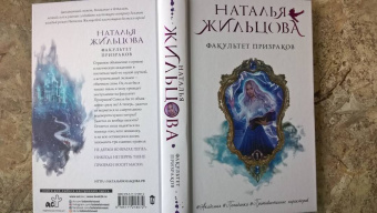 Наталья Жильцова: Факультет призраков