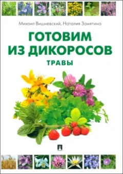 Вишневский, Замятина: Готовим из дикоросов. Травы
