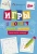 Игры в дорогу. 8+