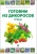 Вишневский, Замятина: Готовим из дикоросов. Травы