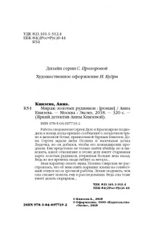 Анна Князева: Мираж золотых рудников