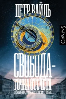 Петр Вайль: Свобода — точка отсчета. О жизни, искусстве и о себе