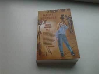 Мария Воронова: Кадры решают все